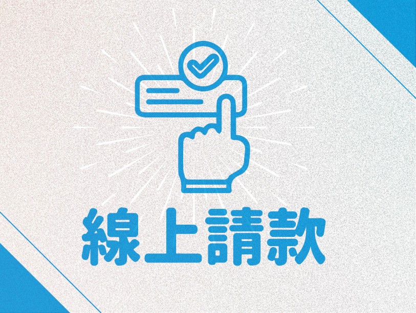 線上請款