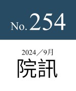 254期院訊（最新）