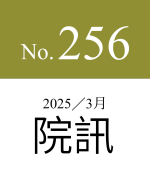 256期院訊（最新）
