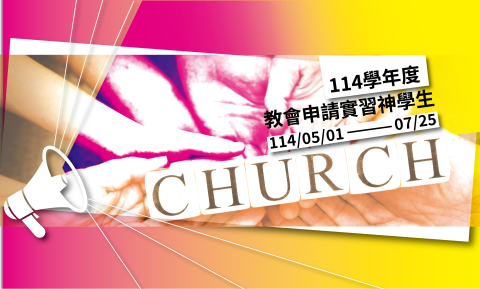 114學年度申請實習神學生