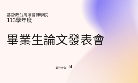 113學年度畢業生論文發表會
