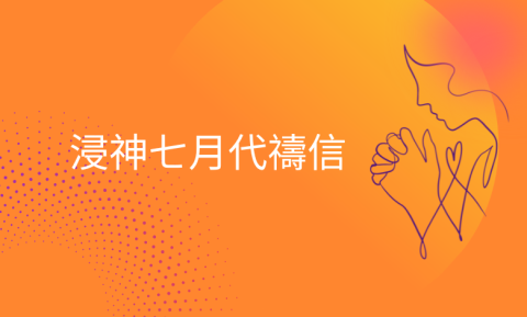 2025年7月代禱信
