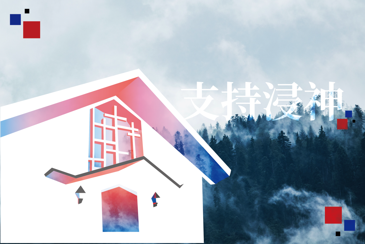 奉獻支持