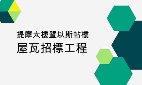 提摩太樓暨以斯帖樓屋瓦招標工程