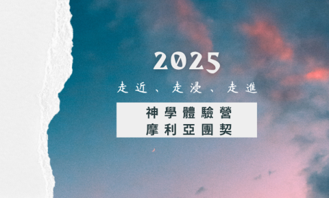 2025年神學體驗營暨摩利亞團契