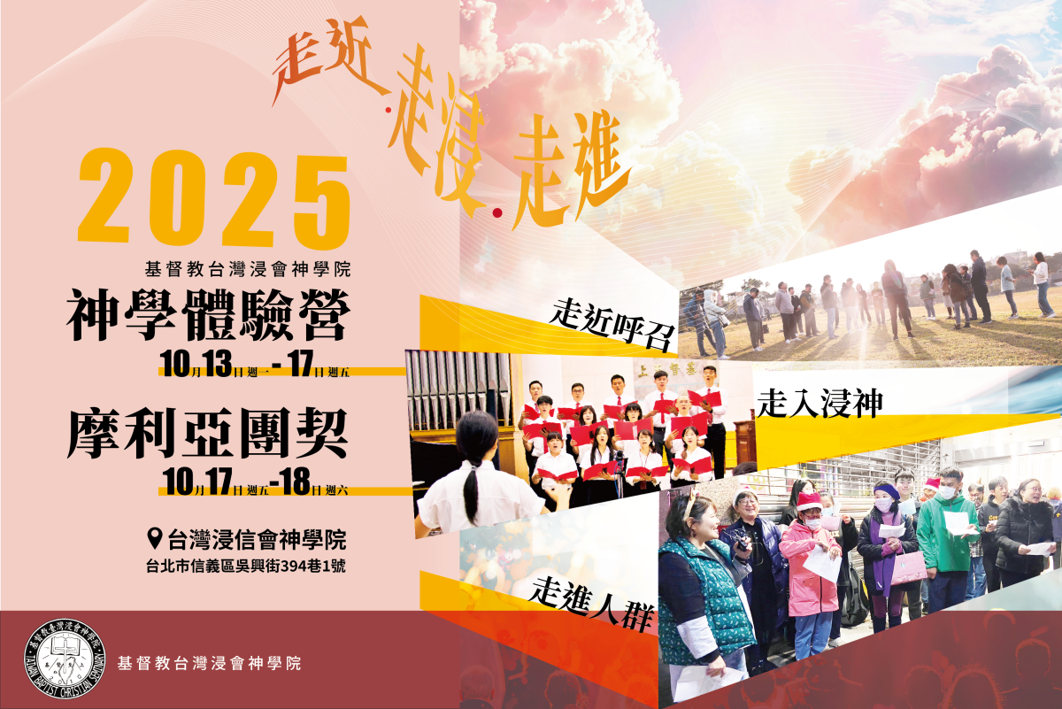 2025年神學體驗營&摩利亞團契