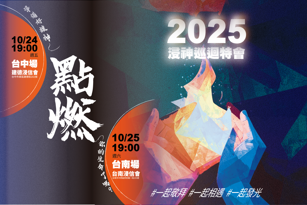 2025浸神巡迴特會