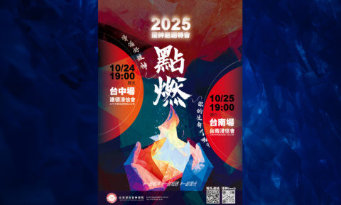 2025浸神巡迴特會