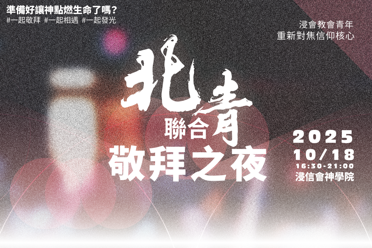 2025浸神巡迴特會-2025浸神巡迴特會-台北場