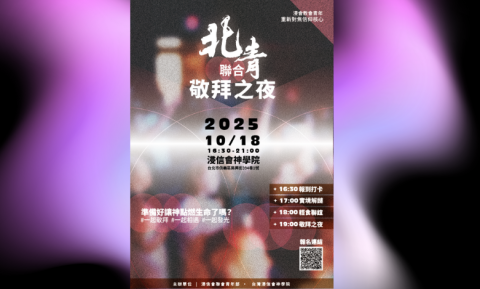 2025浸神巡迴特會台北場