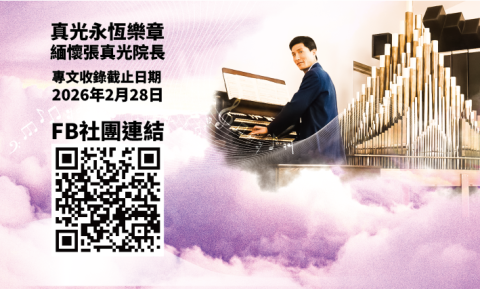 緬懷張真光院長專文收錄