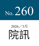 260期院訊（最新）