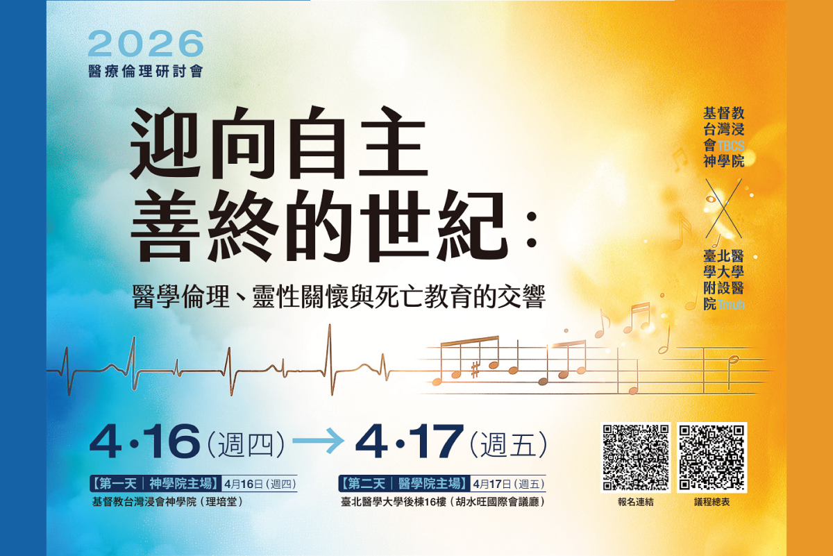 迎向自主善終的世紀