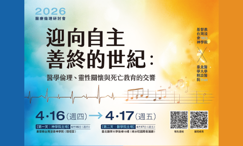 2026醫療倫理研討會