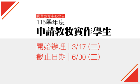 115學年度申請教牧實作學生