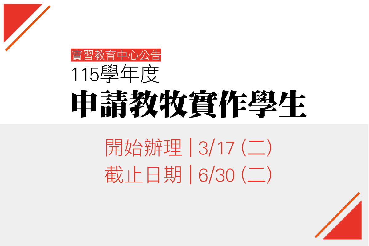 115學年度申請教牧實作學生