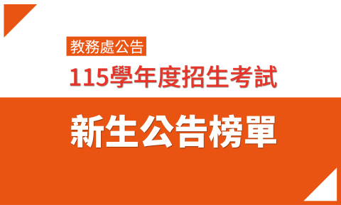 115學年度新生紙本公告榜單