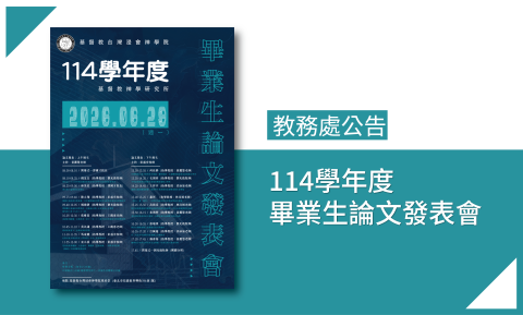 114學年度畢業生論文發表會