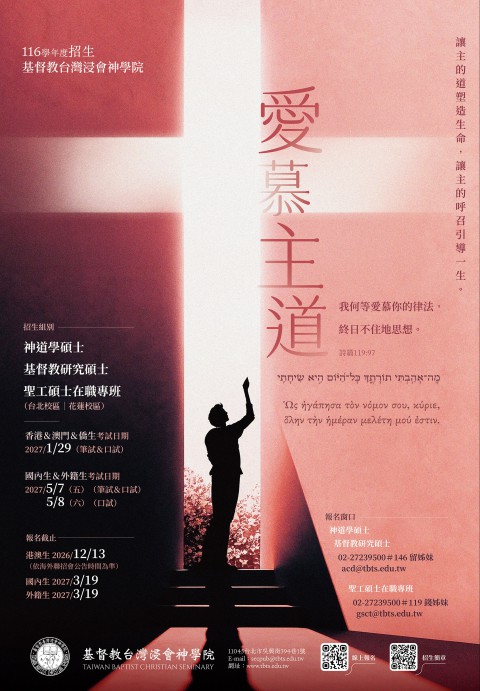 神道學碩士/基督教研究碩士/聖工碩士在職專班 