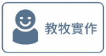 教牧實作